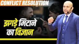 Conflict Resolution | झगड़े मिटाने  का विज्ञान | Harshvardhan Jain