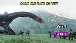 House of dragon S2E5 Season 2 Episode 5டேமனின் பேரில் நடக்கும் அட்டூழியம்? in Mr Tamilan Voiceover