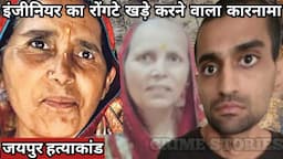 Saroj Sharma Murder Case | इंजीनियर का रोंगटे खड़े करने वाला कारनामा | Crime Story Hindi