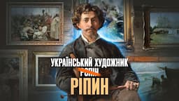 Повертаємо своє: Ілля Ріпин – УКРАЇНСЬКИЙ геній, вкрадений росіянами // 10 запитань історику