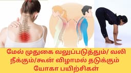 Upper back pain /strength yoga. கூன் விழுவதை தடுக்கும் யோகா By Dr.Lakshmi Andiappan in Tamil