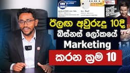 බිස්නස් ලෝකයේ Marketing කරන ක්‍රම 10 | 10 best marketing strategies for the next decade