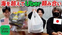 日本とアメリカで海を越えてUber Eats頼み合いをしたら時差のせいでキツすぎたwww