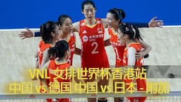 2024 年 VNL 女排世界杯香港站 中国 vs 德国 中国 vs 日本 - 附加赛