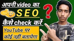 SEO kaise check kare | how to check SEO in youtube video | youtube video SEO check | Technical Monty