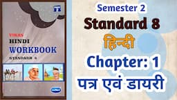 Std-8 Hindi | Chapter: 1 पत्र एवं डायरी| Patra Aevam Diary | Vikas Workbook Solution gseb Semester 2