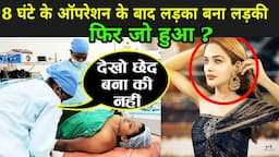 8 घंटे के ऑपरेशन के बाद लड़का बना लड़की | Gender Transplant | Factmantra