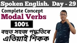 How To Speak English / Day:- 29 / How To Use Modal Verbs In English / Easy Method To Learn Modals