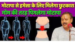 मोटापे को मोम की तरह पिगला देगा राजीव दीक्षित का ये फार्मूला | Rajiv Dixit Weight Loss