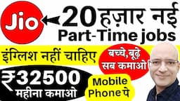 Best part time jobs in Jio | 2024 | New | Work from home | Students | Fresher | Freelance | Free |