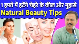 1 हफ्ते में चेहरे से हटेंगे कील और मुहासे | प्राकृतिक तरीके से चमकेगा चेहरा | Beauty Tip Rajiv Dixit