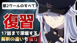 【86感想】19話直前！総集編！物語を振り返り深堀しながら詳しく語ります。【12話～17話】【2021秋アニメ】【考察】