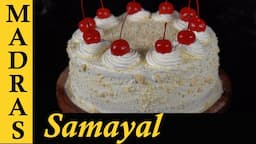 Eggless White Forest Cake Recipe in Tamil | How to make White Forest Cake at home in Tamil