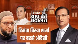 Asaduddin Owaisi in Aap Ki Adalat: Himanta Biswa Sarma पर बरसे ओवैसी | Rajat Sharma