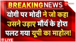 PM Modi On CM Yogi Against Keshav Maurya LIVE : योगी पर मोदी ने जो कहा, मौर्य के उड़े होश! |Breaking