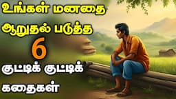 குட்டிக் குட்டிக் கதைகள் | 1 நிமிடக் கதைகள் | 1 minute stories | Motivational Story tamil