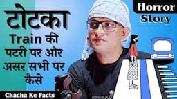 Train की पटरी पर टोटका और सभी पर असर कैसे,Horror Story,Real Horror Story,Chacha Ke Facts