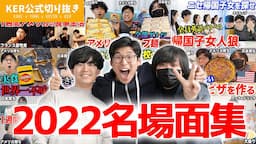 【2022年】Kevin's English Room 名場面集！【KER公式切り抜き】