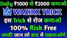 सिर्फ ₹2000 लगाकर ₹1000 Profit Daily कमाओ🔥|| WazirX Hack Trick || WazirX Daily Earning Trick🤑 | Wrx