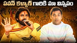 పవన్ కళ్యాణ్ గారికి మా విన్నపం | Pawan Kalyan ,CBN | Interesting Facts | Telugu Facts| VR Raja Facts