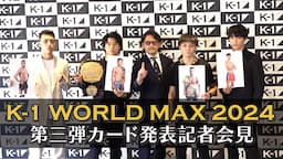 『K-1 WORLD MAX 2024 』第三弾カード発表会見　7/7(日)国立代々木競技場 第二体育館