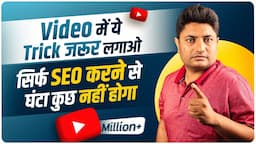 2023 में बस ये Trick लगाओ Videos तुरंत Viral होगा SEO करने से कुछ नहीं होता | How to Get More Views