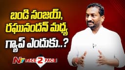 రఘునందన్ ఫోన్ కూడా ట్యాప్ అయిందా..? | Raghunandan Rao | BJP | Face 2 Face | Ntv