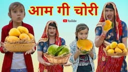 आम गो आचार। Mango pickle । Rajasthani Comedy। Situ Verma। Chimpli। Chimkandi dadi।