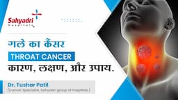 गले का कैंसर-कारण, लक्षण, और उपाय |Throat Cancer |- Dr. Tushar Patil | Cancer Specialist