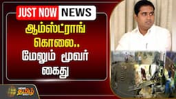 🔴LIVE : ஆம்ஸ்ட்ராங் கொலை - மேலும் மூவர் கைது | Armstrong Death | BSP | NewsTamil24x7