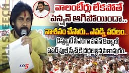 చేసి చూపిస్తాం..Deputy CM Pawan Kalyan POWERFUL FULL SPEECH in Pithapuram Pension Distribution Sabha