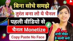 📈 ऐसा चैनल बनाओ पहले दिन से चैनल Grow ✅️| Copy Paste Video On YouTube & Earn Money 🤑 |