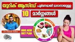 🍱 യൂറിക് ആസിഡ് കൂടുതലാണോ  ഡയറ്റ്  പ്ലാൻ അറിയുക   Uric acid diet plan   Effective tips