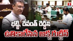 Akbaruddin Owaisi Aggressive Speech In TS Assembly, Kicks Out CM Revanth, Bhatti | T News