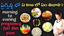 pregnency full diet plan in telugu| pregnant diet plan in telugu|pregnancy time diet chart in telugu