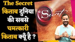 THE SECRET BOOK दुनिया की सबसे चमत्कारी BOOK क्यूँ है | LEARNINGS FROM SECRET | RJ KARTIK MOTIVATION