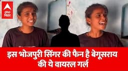 Bihar Viral Girl: सोशल मीडिया पर Viral है बेगूसराय की कल्याणी मिश्रा,इस सिंगर की है फैन