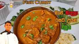 මාළු බැදලා රසට උයන විදිය. How to make a tasty Fish Curry.