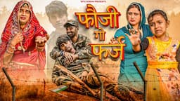 फौजी गो फर्ज । Fouji Go Farj । Rajasthani Short Film ।Situ Verma । Chimkandi Dadi । 26 January ।