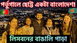 🇵🇹পর্তুগালে এদেখি ছোট্ট একটা 🇧🇩 বাংলাদেশ! | লিসবনের বাঙালি পাড়া | Bangla Town in Portugal