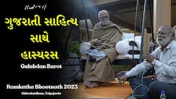 ગુજરાતી સાહિત્ય સાથે હાસ્ય | Gulabdanbhai Barot | Ramkatha Bhootnath 2023 | Morari Bapu