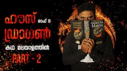 House of the Dragon Story In Malayalam | Part 2 | Reeload Media