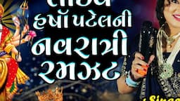 Harsha Patel Ni Live Navratri Ramzat | Harsha Patel | Navratri Gujarati Garba | Live Program 2024