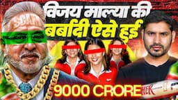 Vijay Mallya ने बैंकों को ऐसे लूटा...  @ShyamMeeraSingh1