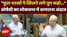 Asaduddin Owaisi Lok Sabha Speech: "फूल शाखों पे खिलने लगे तुम कहो...", ओवैसी का शायराना अंदाज