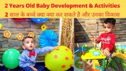 2 Years Old Baby Development & Activities | 2 साल के बच्चे क्या क्या कर सकते है और उनका विकास