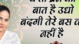 "ये तो प्रेम की बात है उधो, बंदगी तेरे बस की नहीं है" ~ Jaya Kishori !! Ye To Prem Ki Baat || Latest