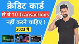 Credit card से ना करे 2023 में इन 10 चीज का पेमेंट ? Where you should not use your credit card