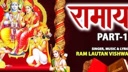 RAMAYAN PART 1 By RAM LAUTAN VISHWAKARMA | BHOJPURI BHAKTI |