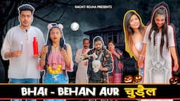 BHAI - BEHAN AUR चुड़ैल || Rachit Rojha